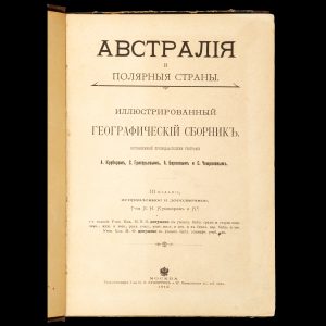 [AUSTRALIA; NEW ZEALAND; PACIFIC ISLANDS; ANTARCTICA] Avstralii︠a︡ i poliarnyia strany.