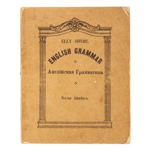 [HARBIN IMPRINT] English grammar. Aнглийская грамматика.