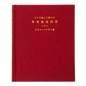 Key to the study of ancient Japanese place names / アイヌ語より觀たる日本地名研究 / Ainugo yori mitaru Nihon chimei kenkyū